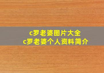 c罗老婆图片大全 c罗老婆个人资料简介